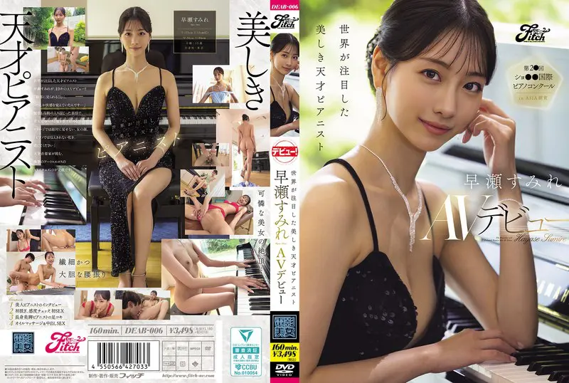 【deab00006】歴史を変える中出し×デビュー  エロ動画｜早瀬すみれ